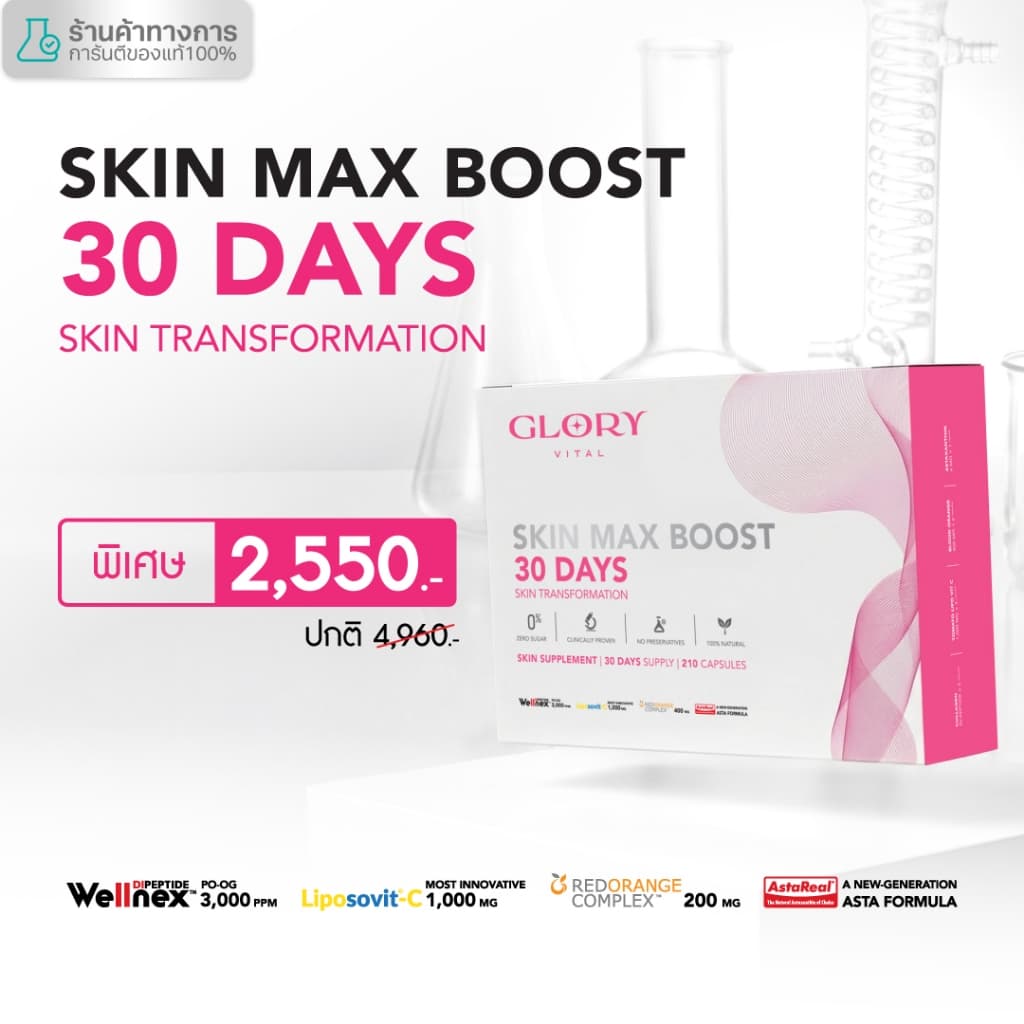 Glory 30DAYS Skin Max Boost วิตามินดริปผิว กลอรี่คอลลาเจน