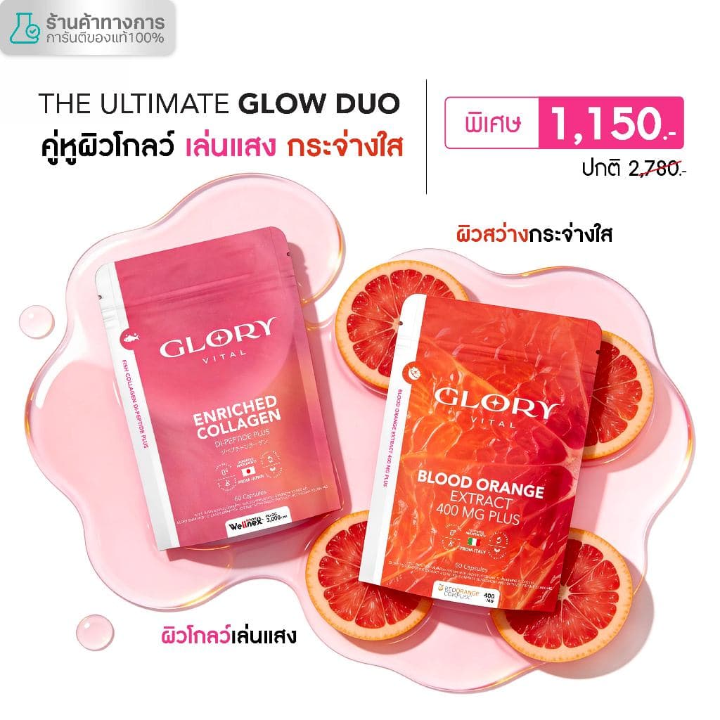 Glory เซ็ตคู่สุดคุ้ม Enriched Collagen กลอรี่